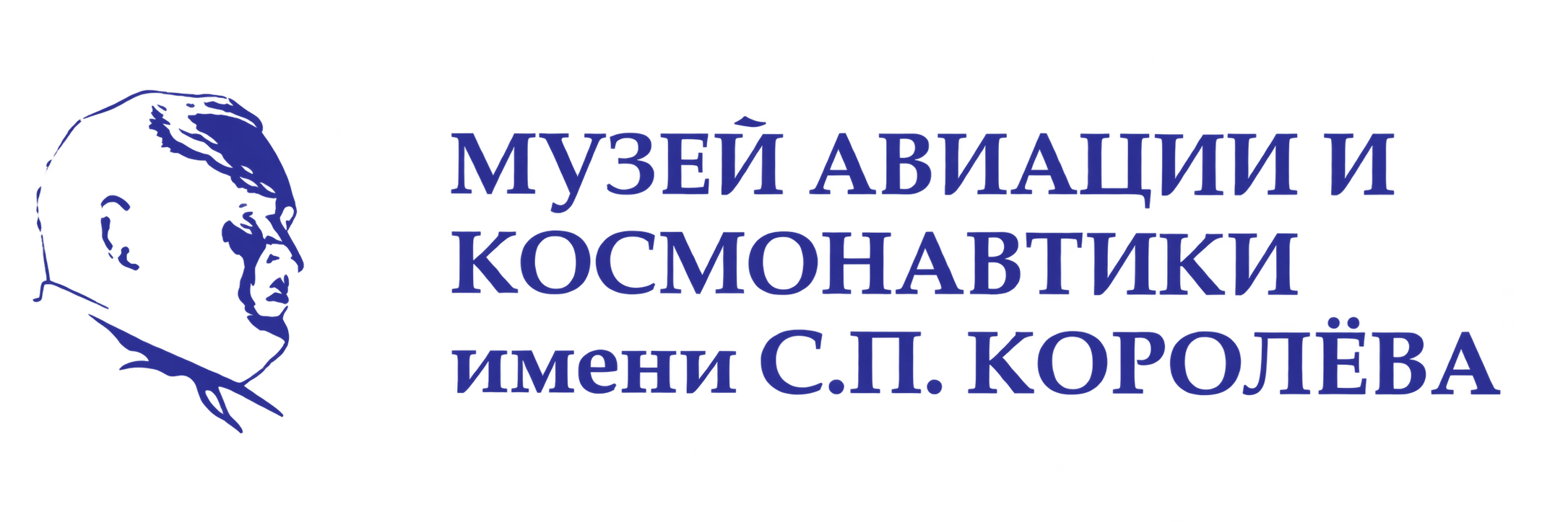 Музей авиации и космонавтики имени С. П. Королёва