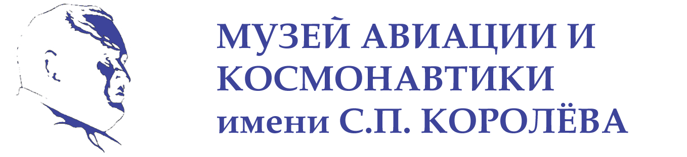 Музей авиации и космонавтики имени С. П. Королёва